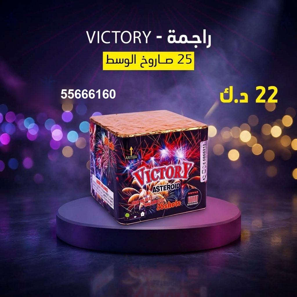 راجمة VICTORY — عروض — صواريخ الكويت