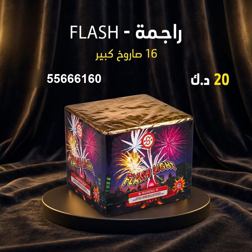 راجمة FLASH لليوم الوطني