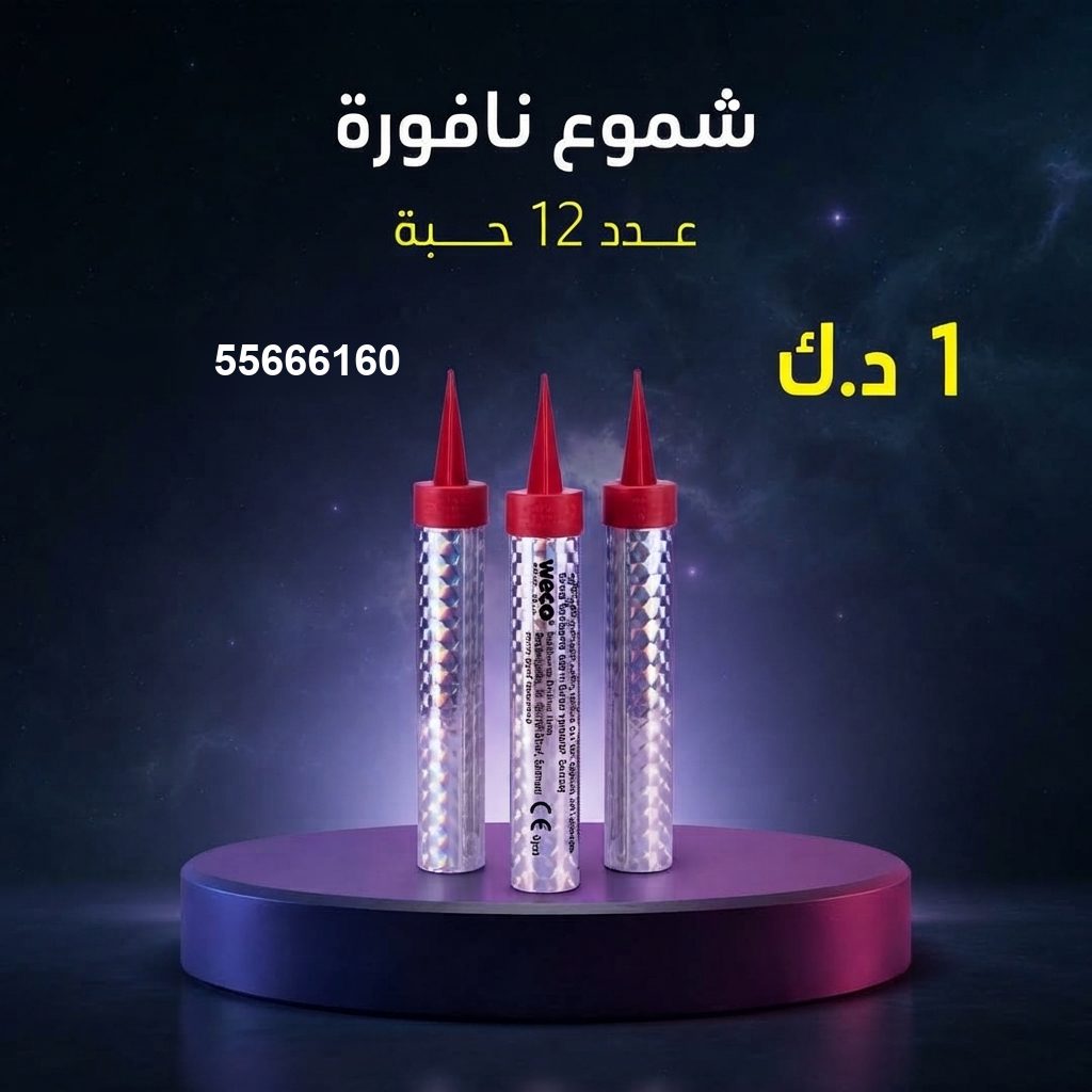 شراء شموع النافورة في مبارك الكبير