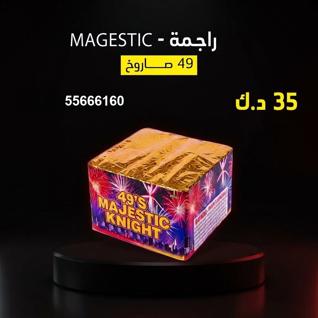 شراء راجمة MAGESTIC في مبارك الكبير