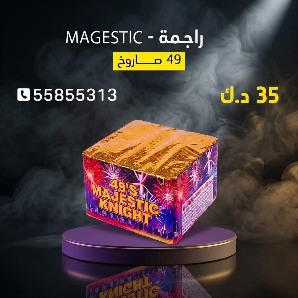 راجمة MAGESTIC لرأس السنة