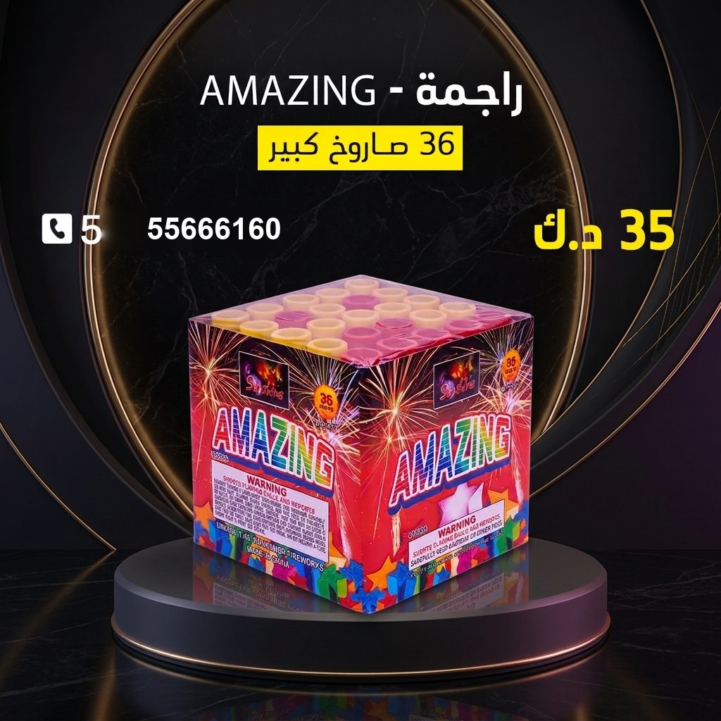 راجمة AMAZING للتخرج