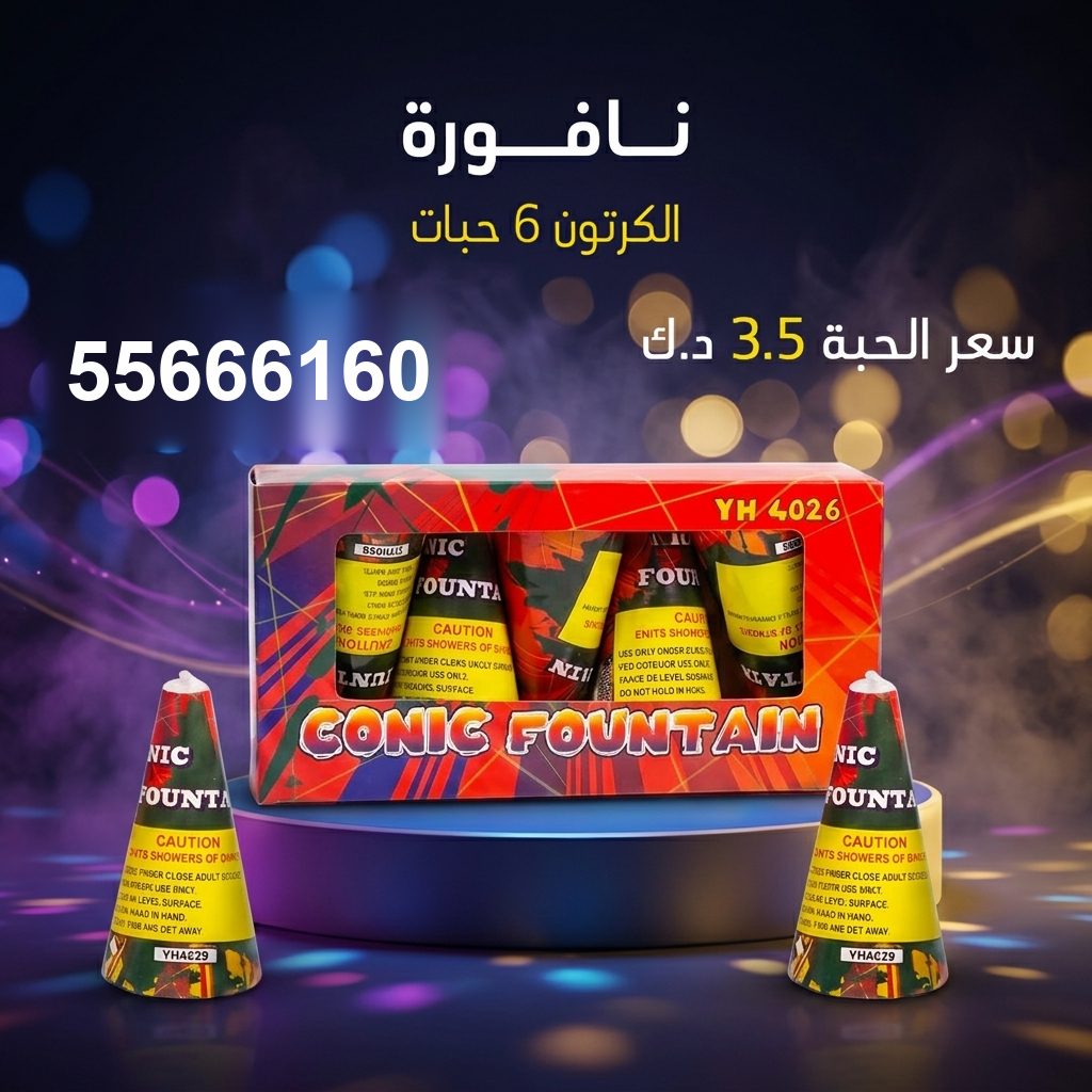 نافورة للأعياد