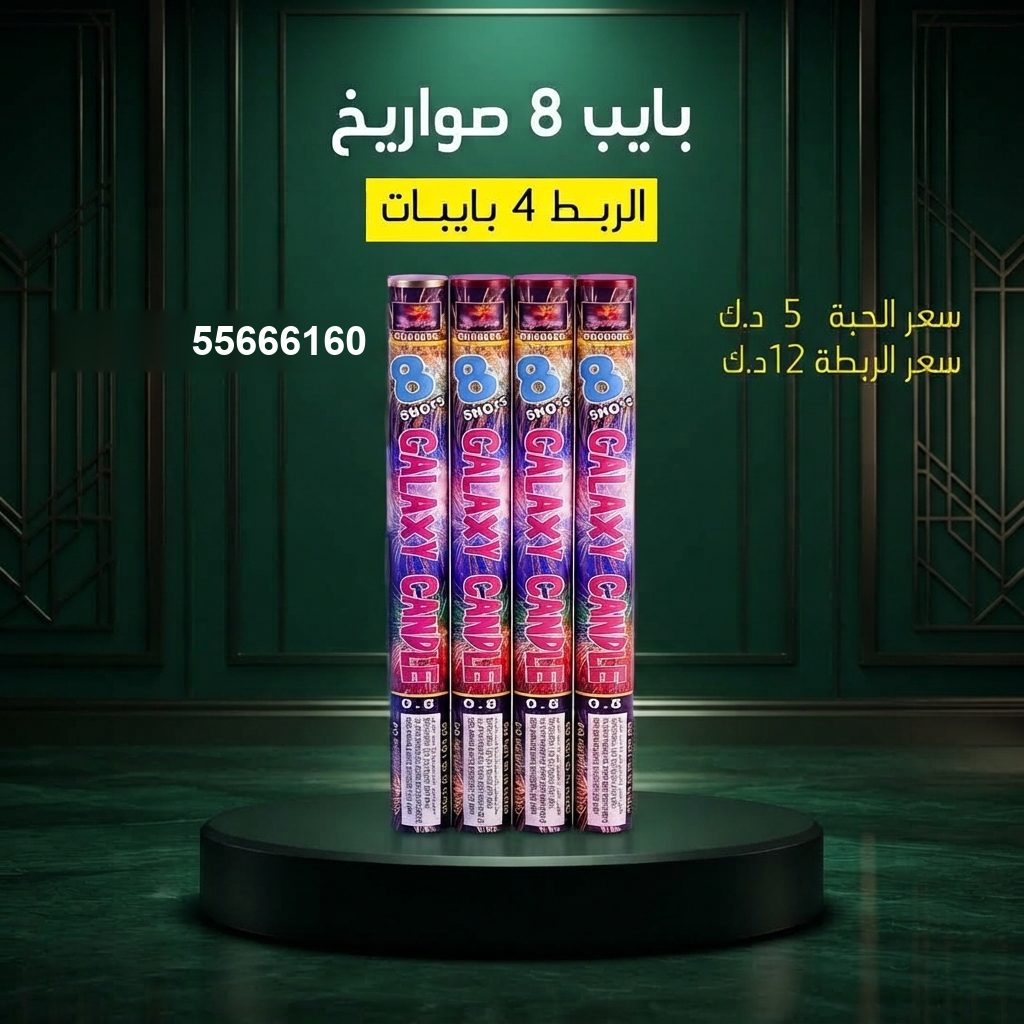 سعر بايب 8 صواريخ — صواريخ الكويت