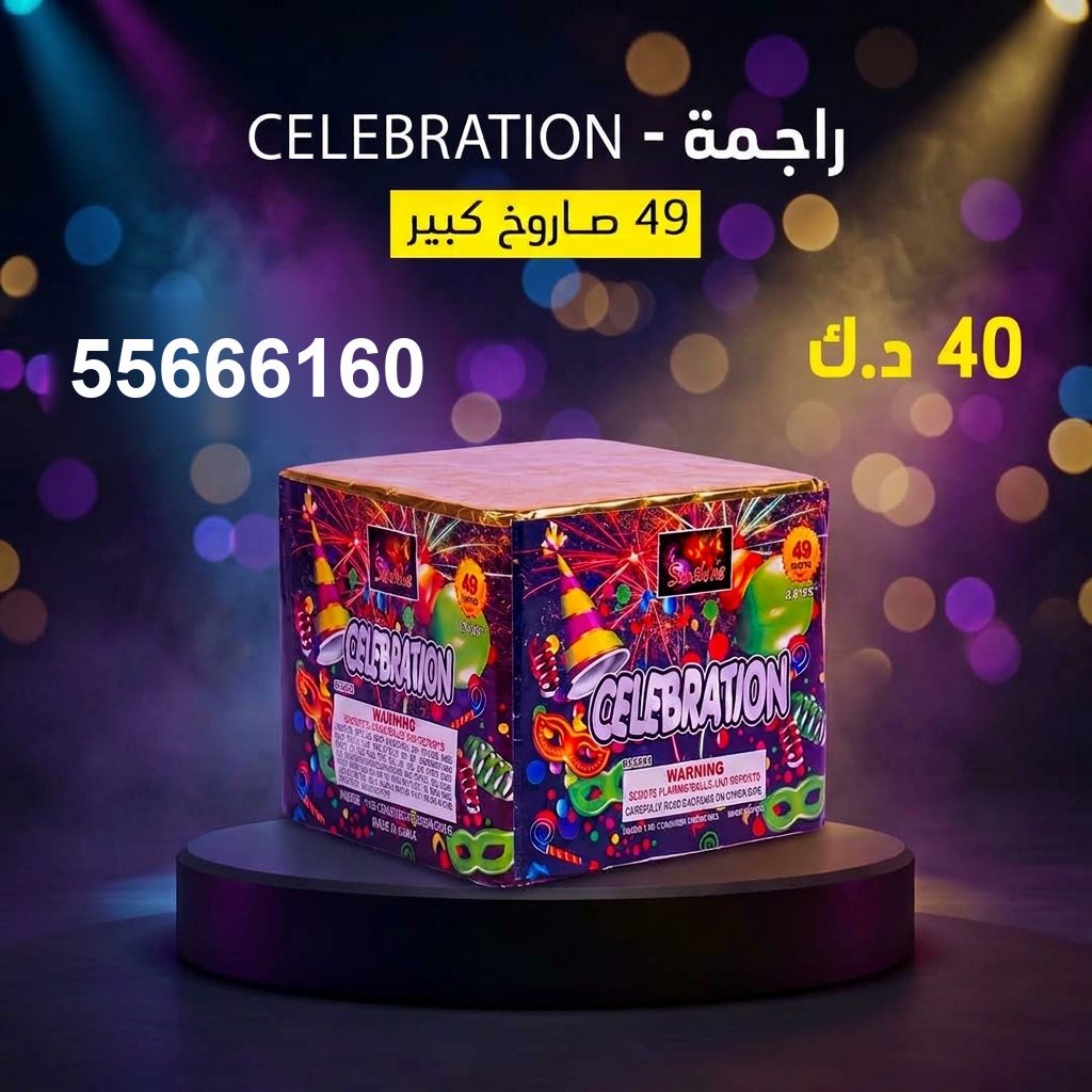 راجمة CELEBRATION لحفلات الأطفال