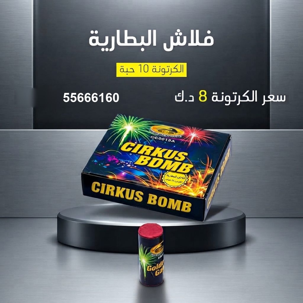 فلاش البطارية — عروض — جراقي الكويت