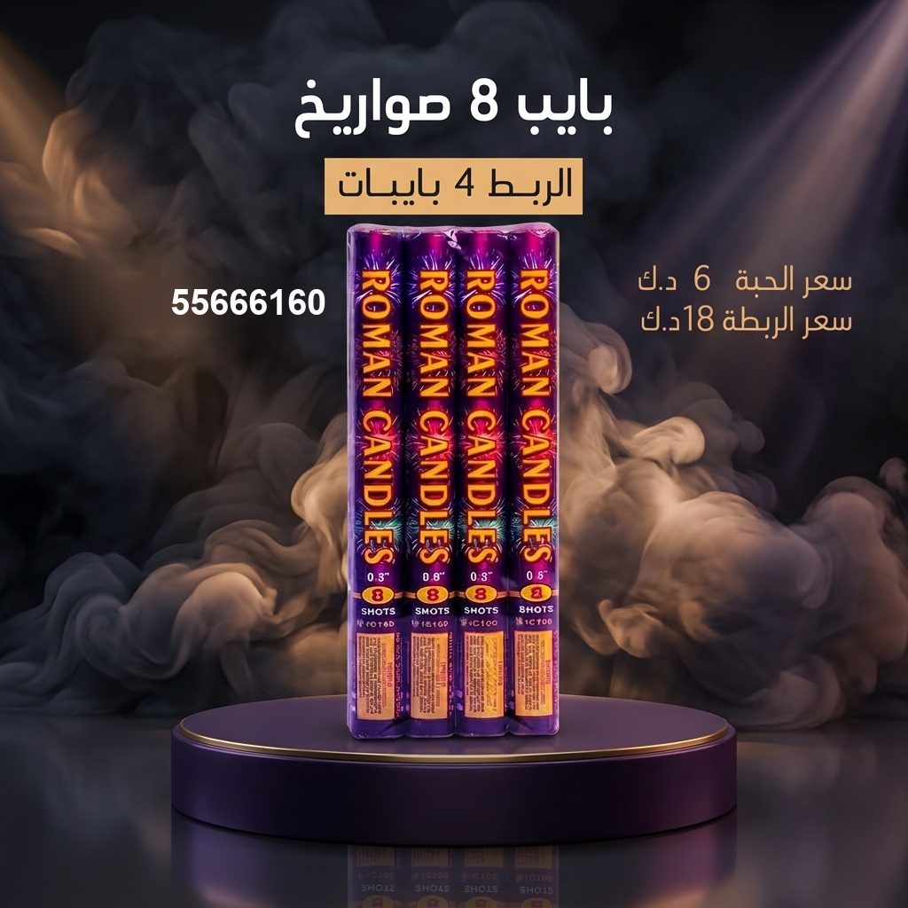 بايب 8 صواريخ — — صواريخ نارية الكويت