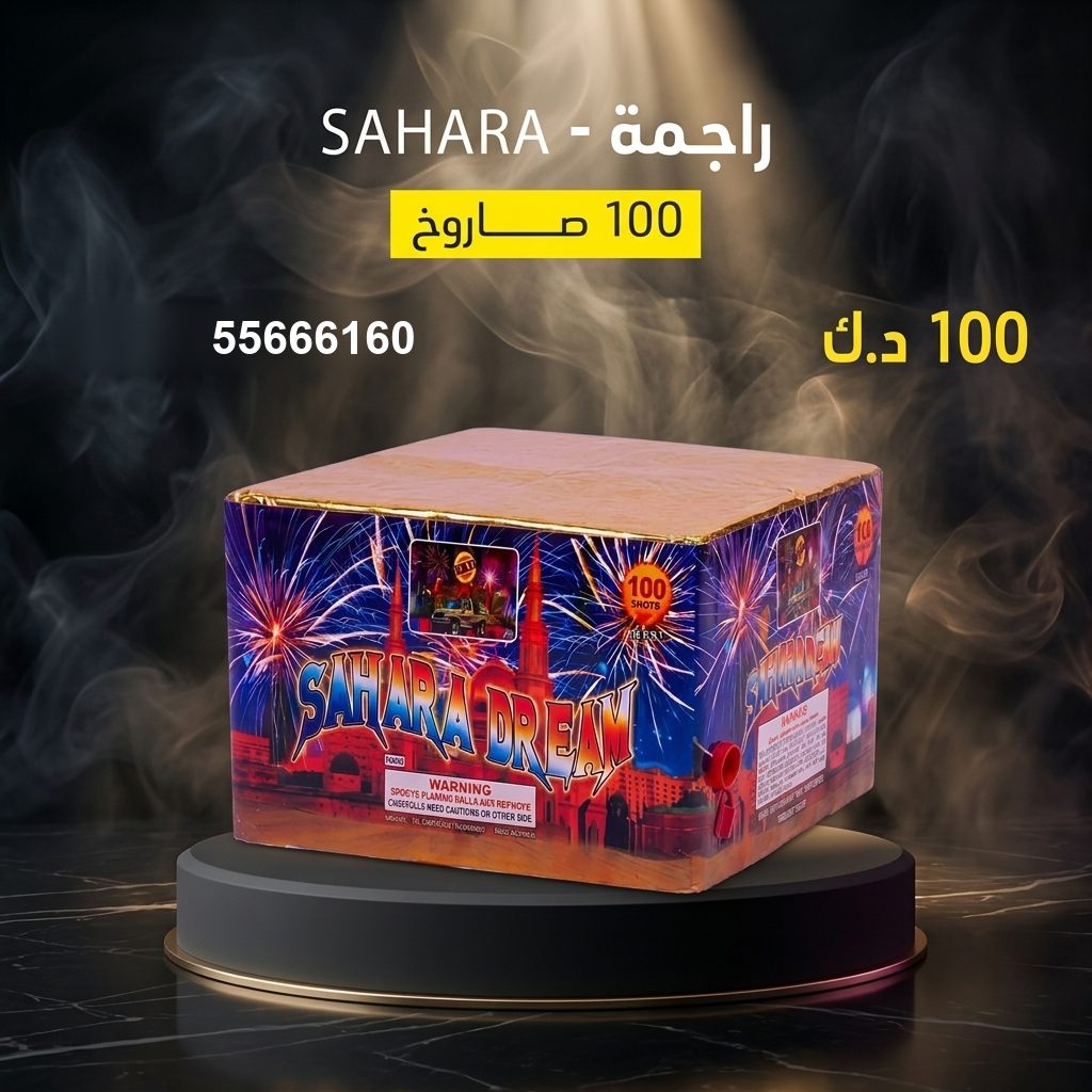 راجمة SAHARA للتخرج