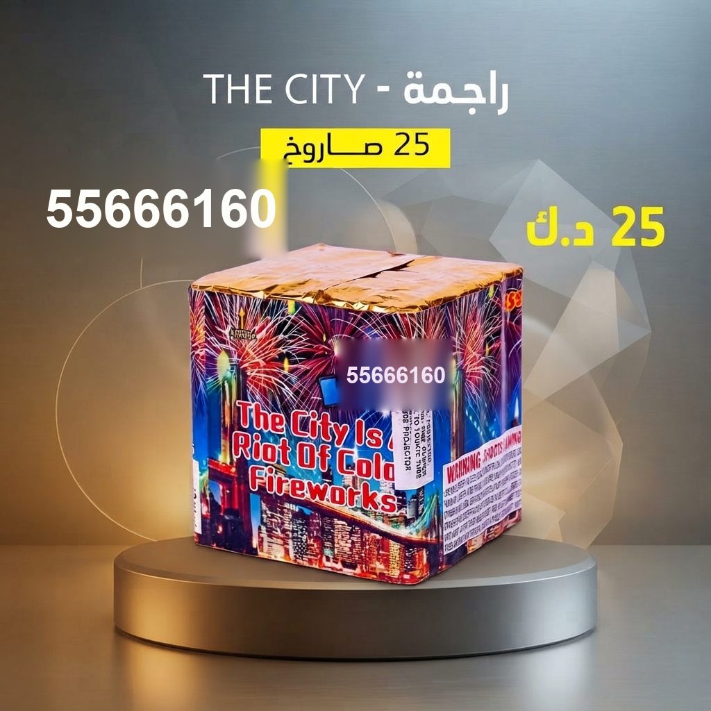 راجمة The City لرأس السنة