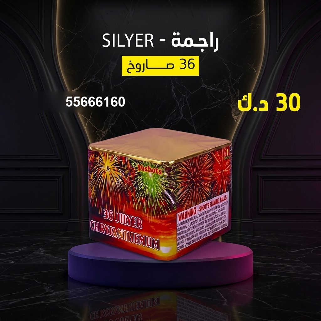 شراء راجمة SILVER في حولي