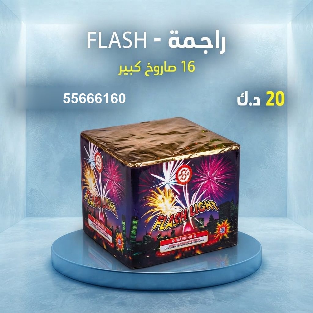 راجمة FLASH — عروض — صواريخ نارية