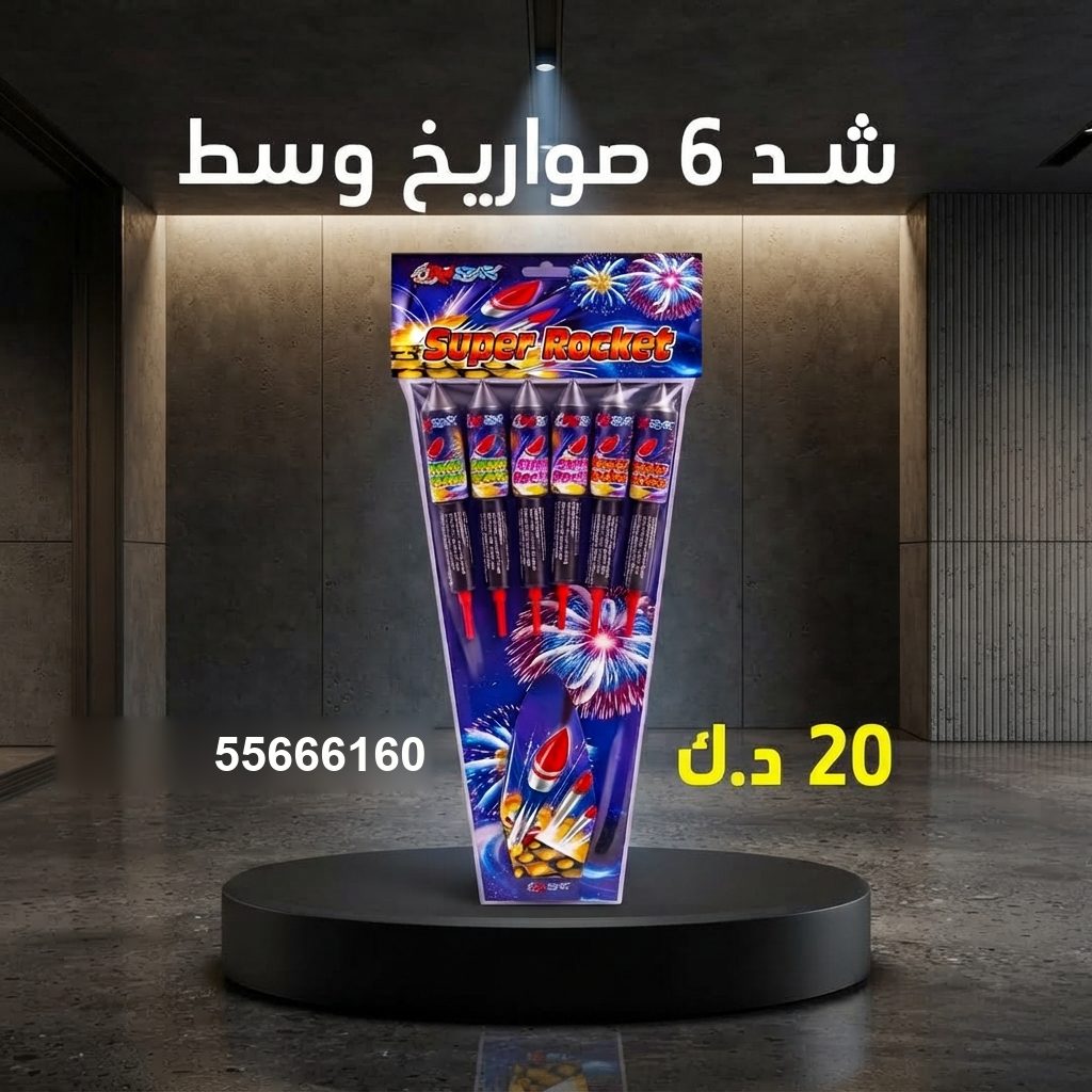 سعر شد 6 صواريخ — جراخي الكويت