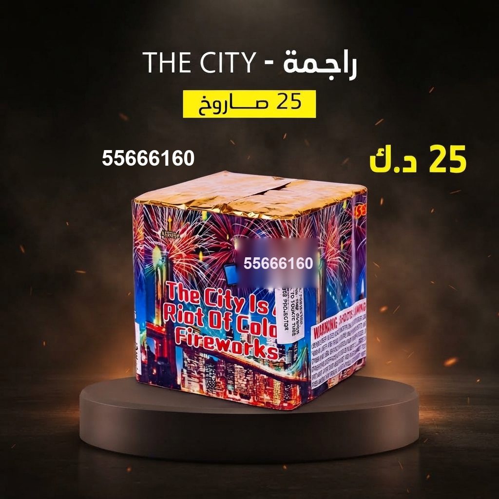 راجمة The City — — صواريخ الكويت