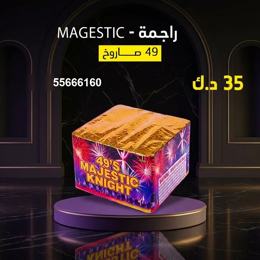 راجمة MAGESTIC لليوم الوطني