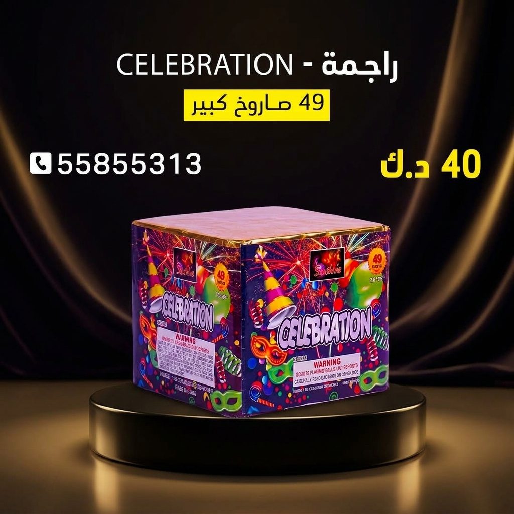 شراء راجمة CELEBRATION في مبارك الكبير