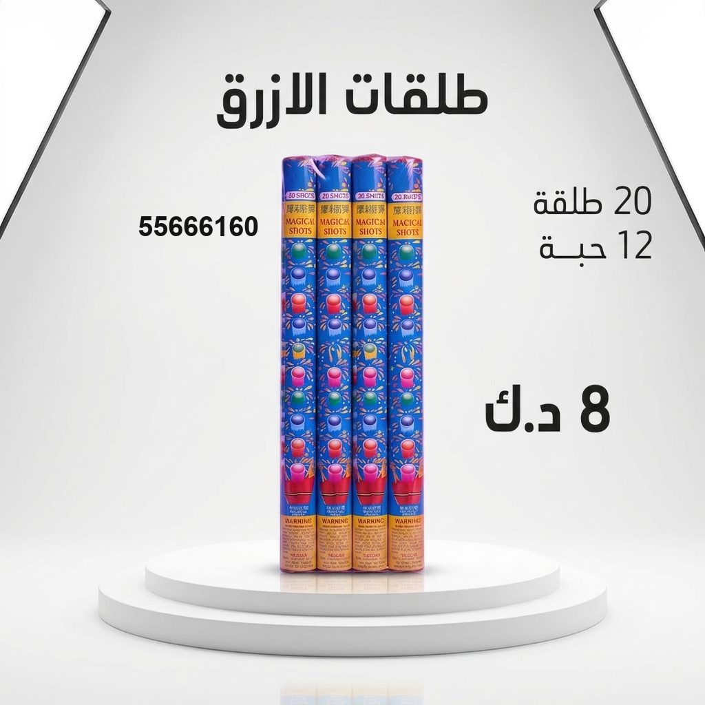 سعر طلقات الازرق — جراقي الكويت