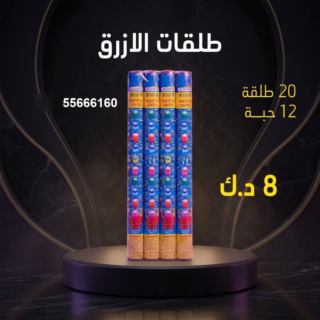 شراء طلقات الازرق في مبارك الكبير