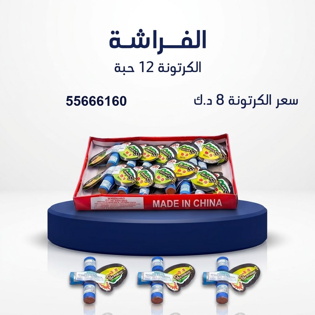 الفراشة — عروض التخرج — توصيل جراغيات الكويت