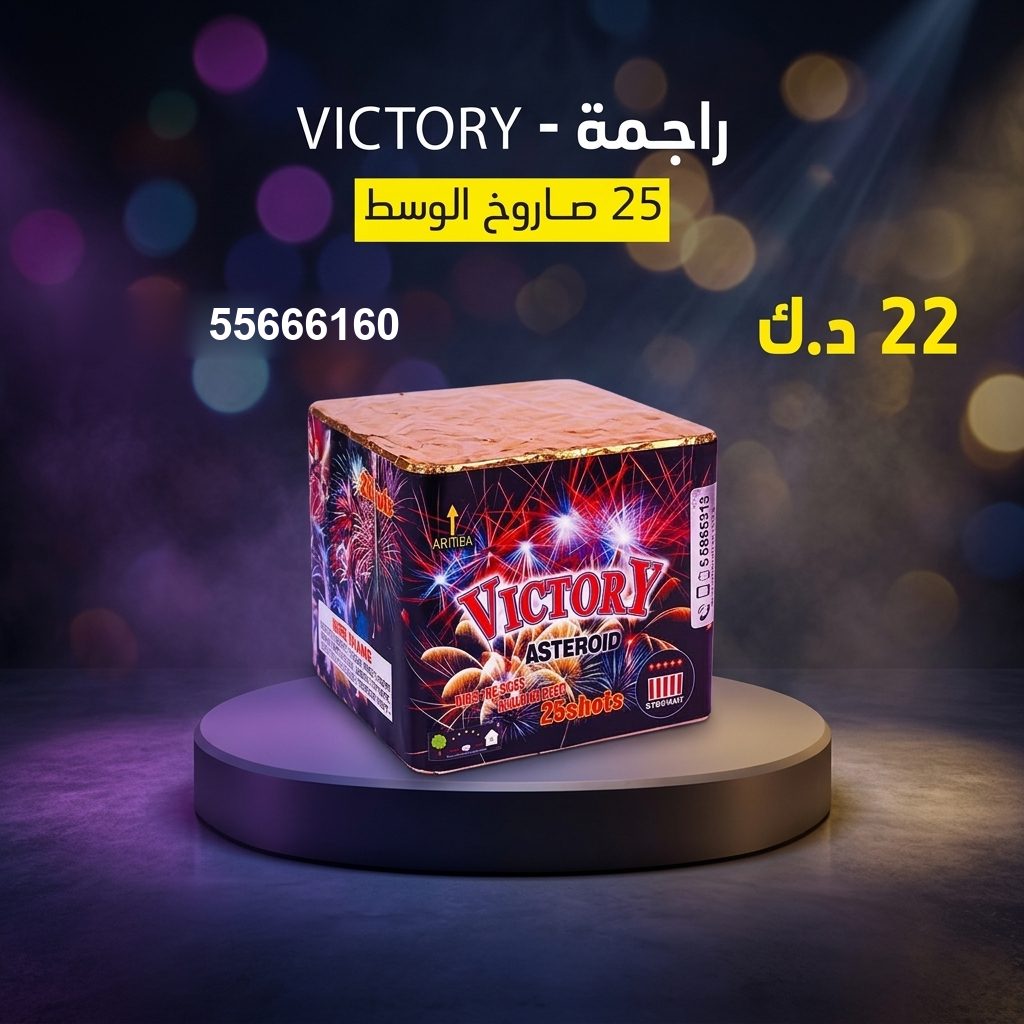 راجمة VICTORY — عروض — صواريخ نارية الكويت