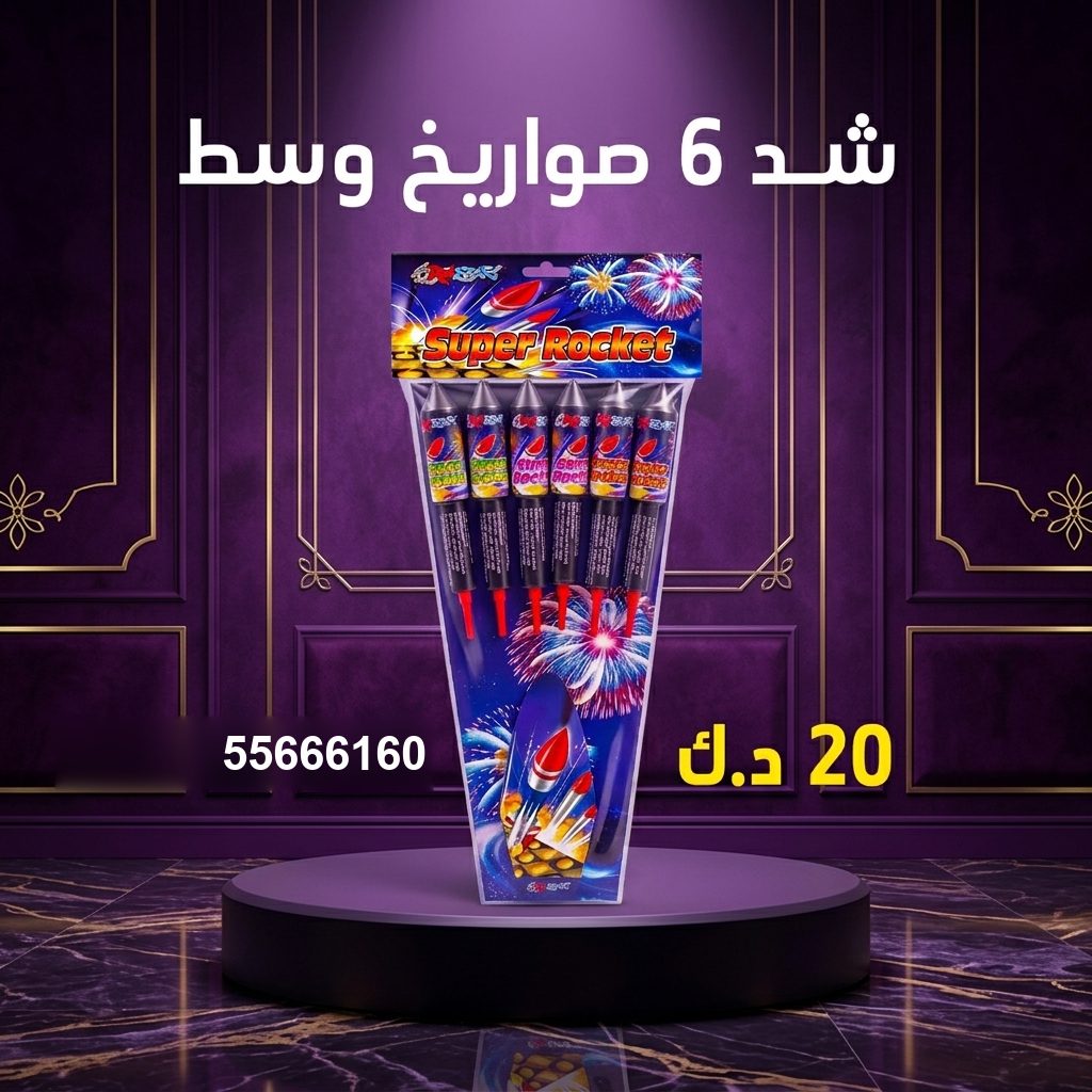 سعر شد 6 صواريخ — اسعار العاب ناريه الكويت