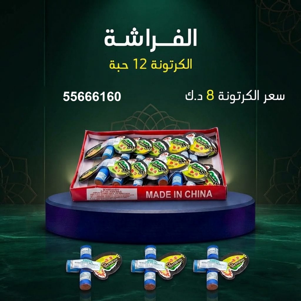 سعر الفراشة في الجهراء — جراغيات الكويت