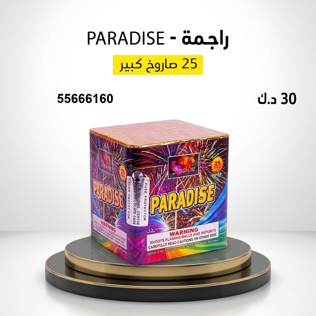 شراء راجمة PARADISE في السالمية