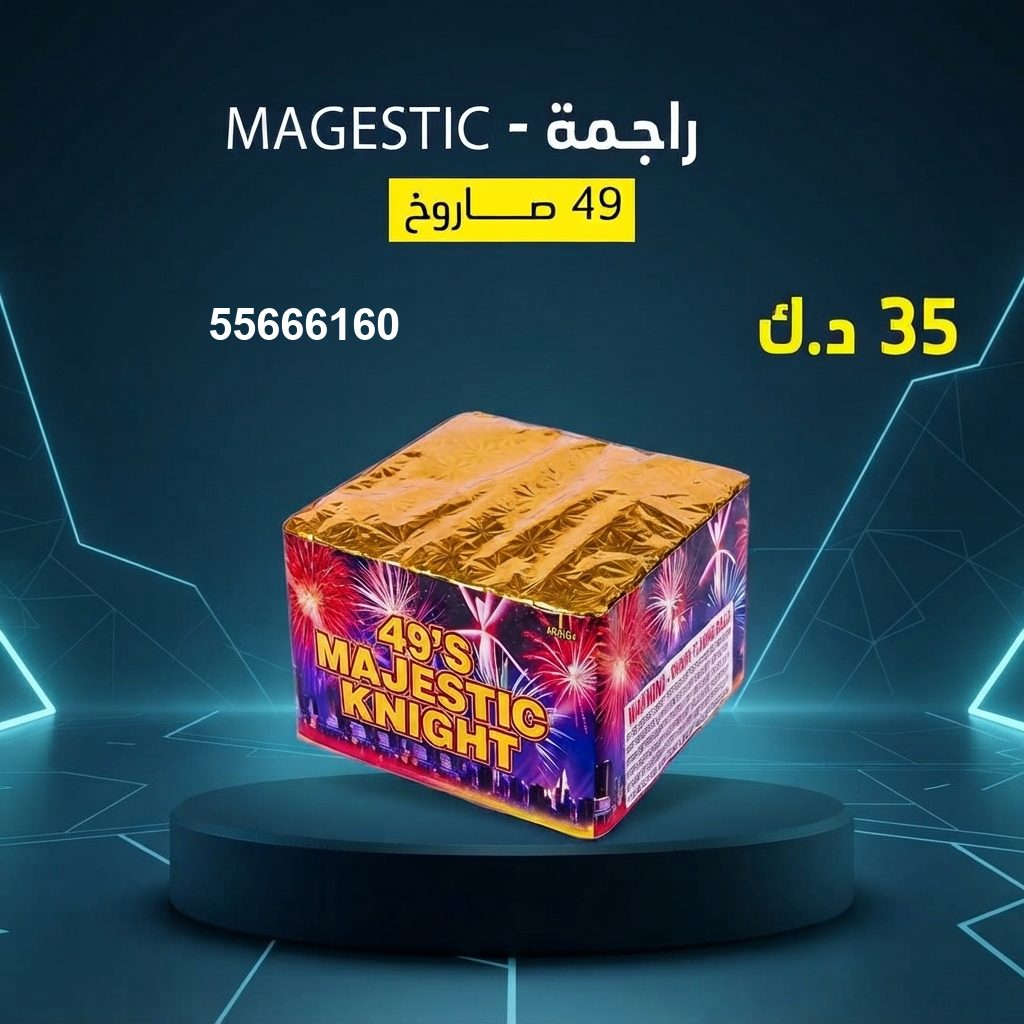 سعر راجمة MAGESTIC — صواريخ نارية الكويت