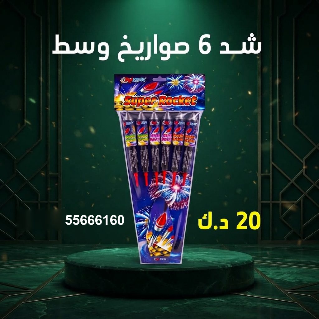شد 6 صواريخ وسط عروض القرقيعان