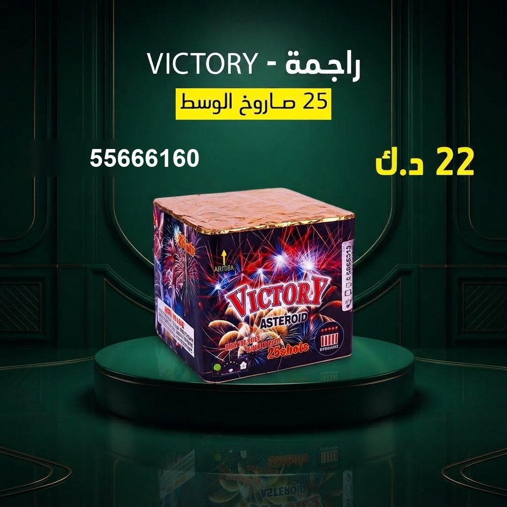 راجمة VICTORY للمناسبات العائلية