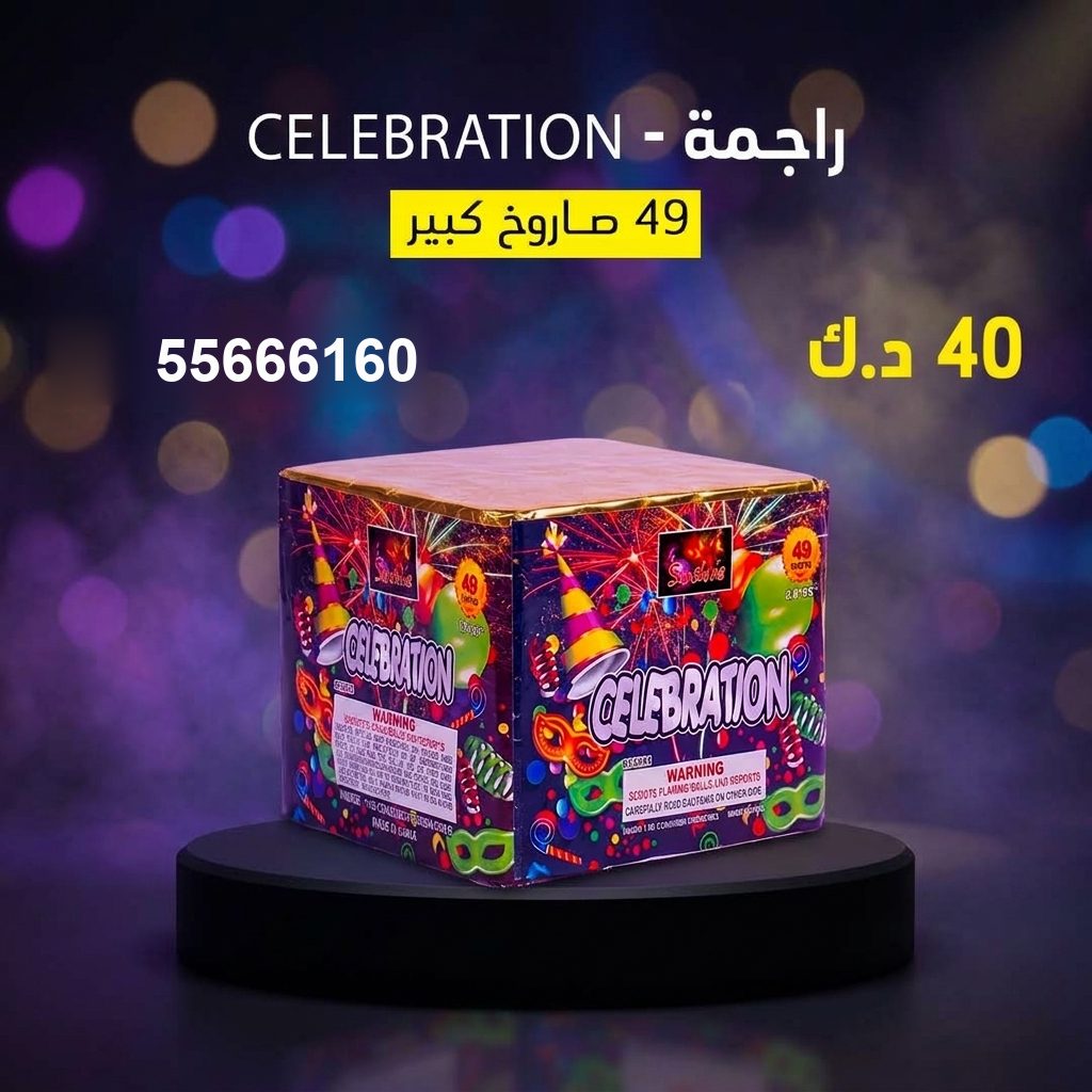 سعر راجمة CELEBRATION — صواريخ نارية الكويت