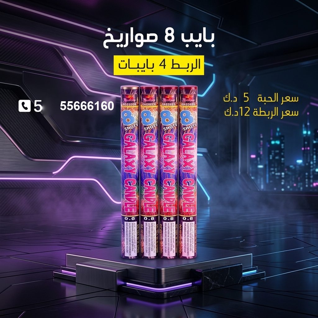 بايب 8 صواريخ — — جراقي الكويت
