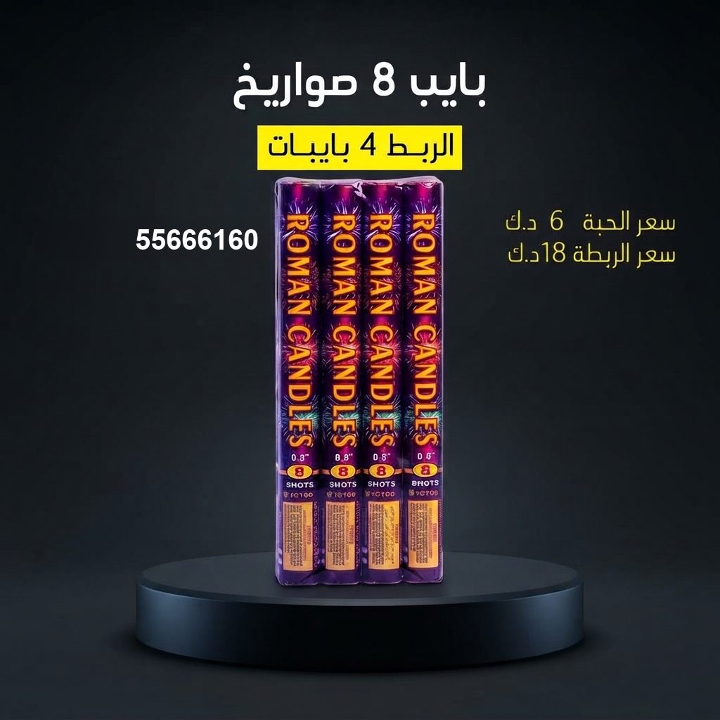 سعر بايب 8 صواريخ — راجمات صواريخ الكويت