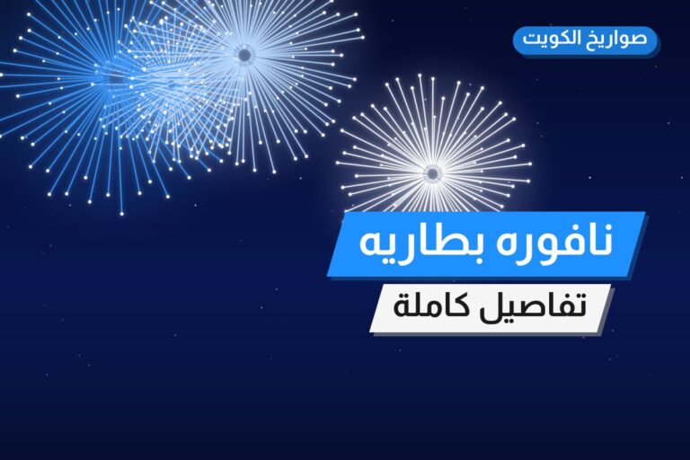 نافوره بطاريه: السعر والاستخدام الآمن وأفضل المناسبات