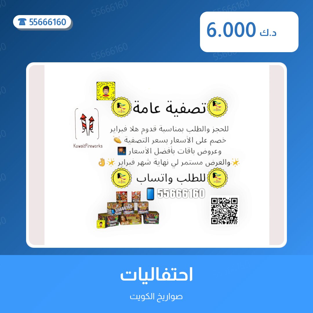 احتفاليات سعر 6.000 دينار كويتي من صواريخ الكويت
