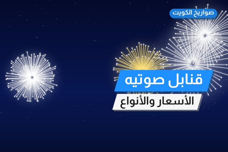 دليل قنابل صوتيه: كل ما تحتاج معرفته قبل الطلب