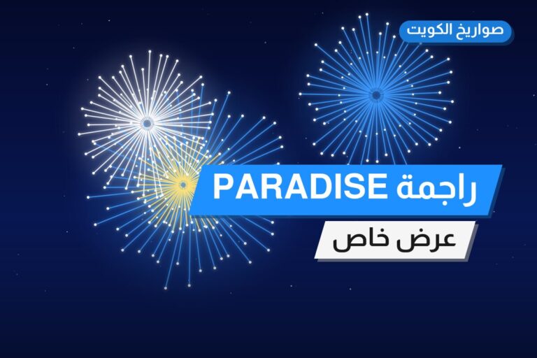 دليل راجمة PARADISE: كل ما تحتاج معرفته قبل الطلب