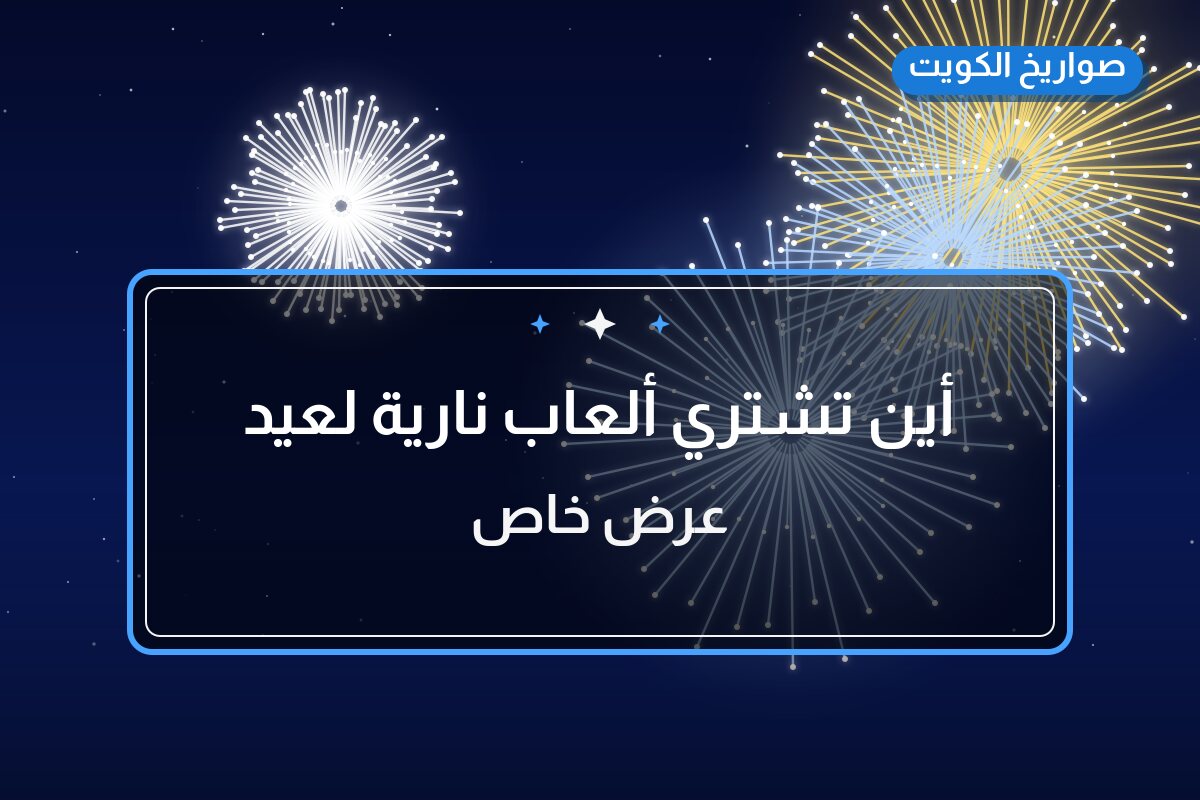 أين تشتري ألعاب نارية لعيد الفطر في الجابرية؟