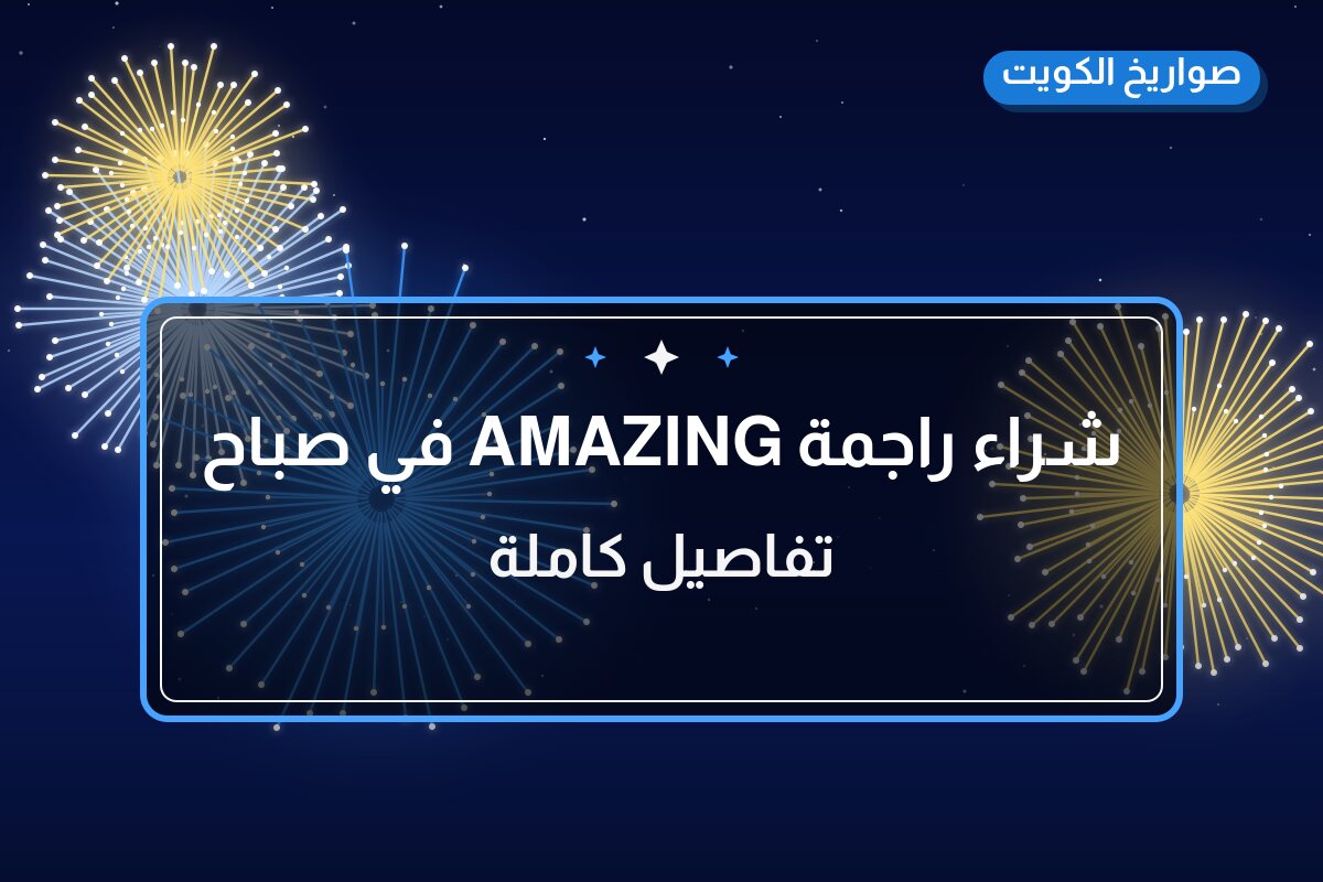 شراء راجمة AMAZING في صباح بسعر 35 د.ك — أفضل المناسبات والتوصيل