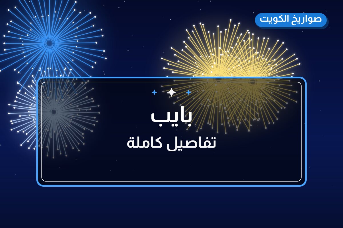 بايب: السعر والمواصفات الكاملة