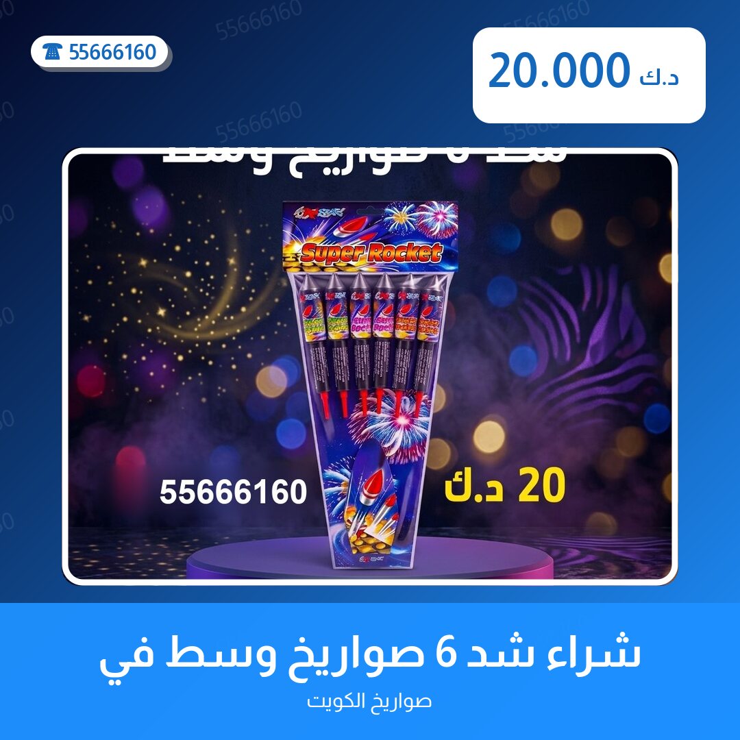 شراء شد 6 صواريخ وسط في الفروانية سعر 20.000 دينار كويتي من صواريخ الكويت
