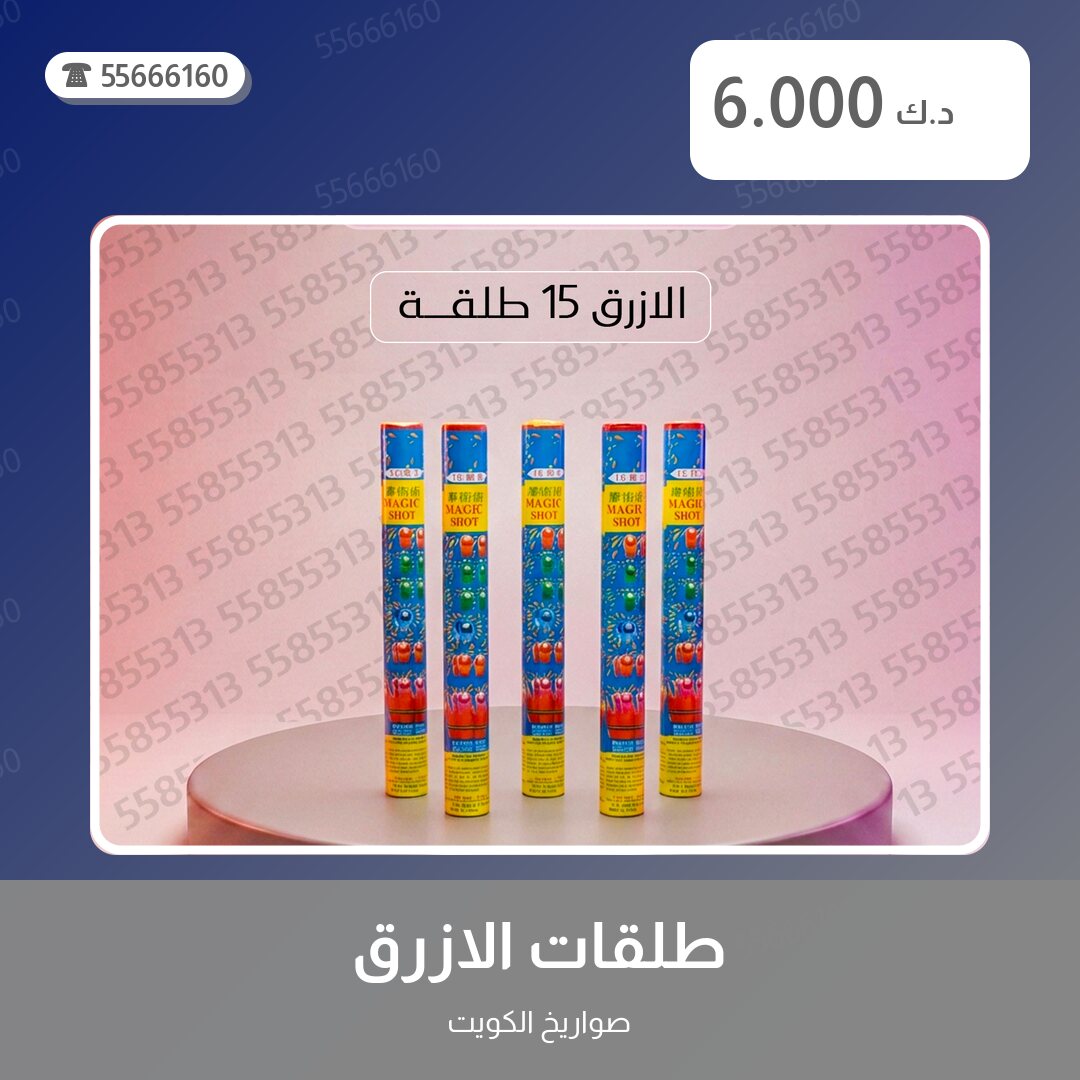 طلقات الازرق سعر 6.000 دينار كويتي من صواريخ الكويت