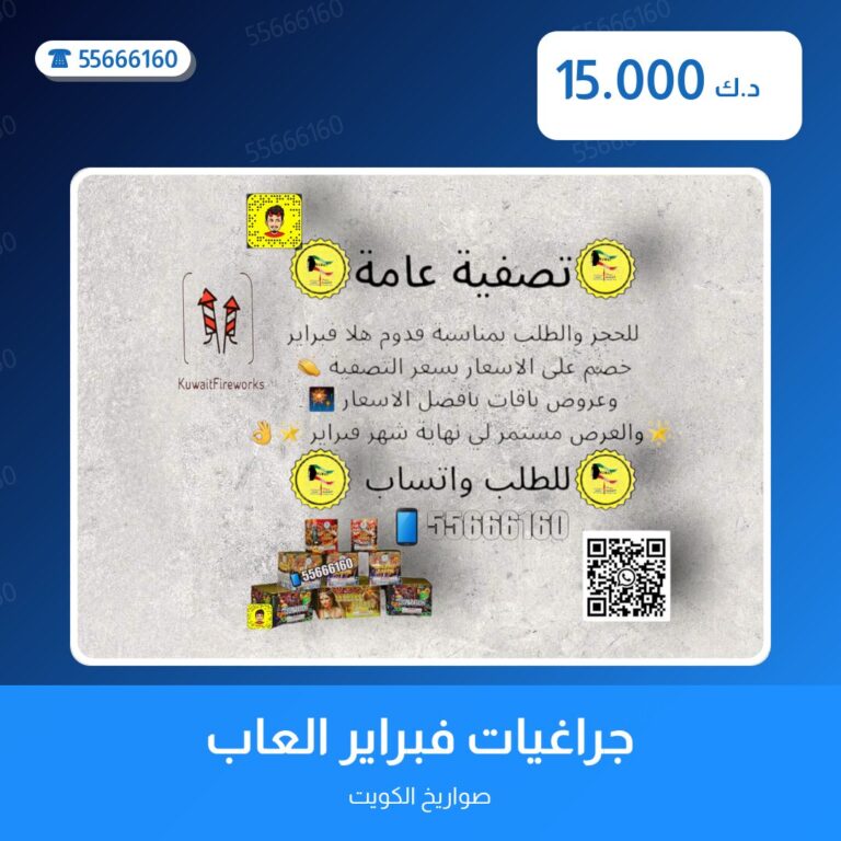 ألعاب نارية من صواريخ الكويت — مواصفات وسعر وطريقة الطلب