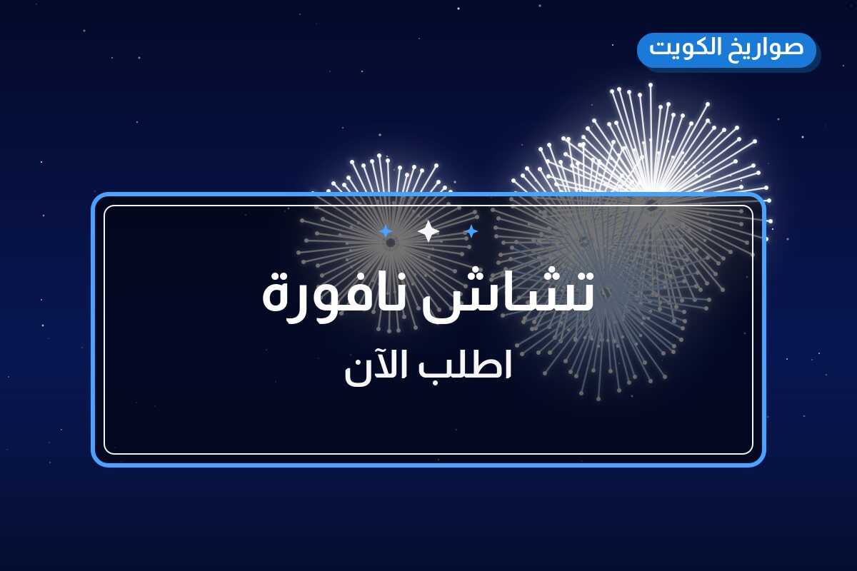 تشاش نافورة: السعر والمواصفات الكاملة