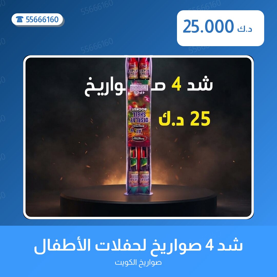 شد 4 صواريخ لحفلات الأطفال سعر 25.000 دينار كويتي من صواريخ الكويت