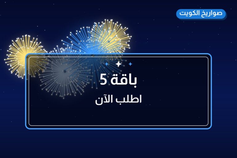 هل باقة 5 مناسب لمناسبتك؟ دليل الاختيار والسعر