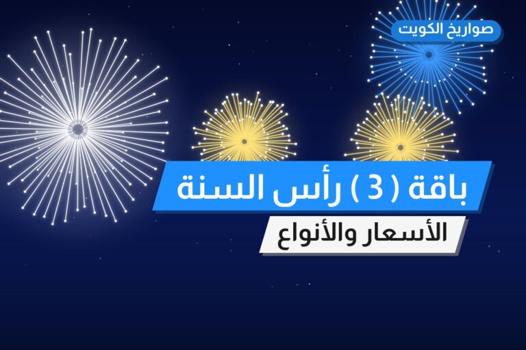 باقة ( 3 ) رأس السنة: السعر والمواصفات الكاملة