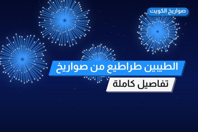 الطيبين طراطيع من صواريخ الكويت — مواصفات وسعر وطريقة الطلب