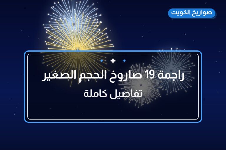 دليل راجمة 19 صاروخ الحجم الصغير: كل ما تحتاج معرفته قبل الطلب