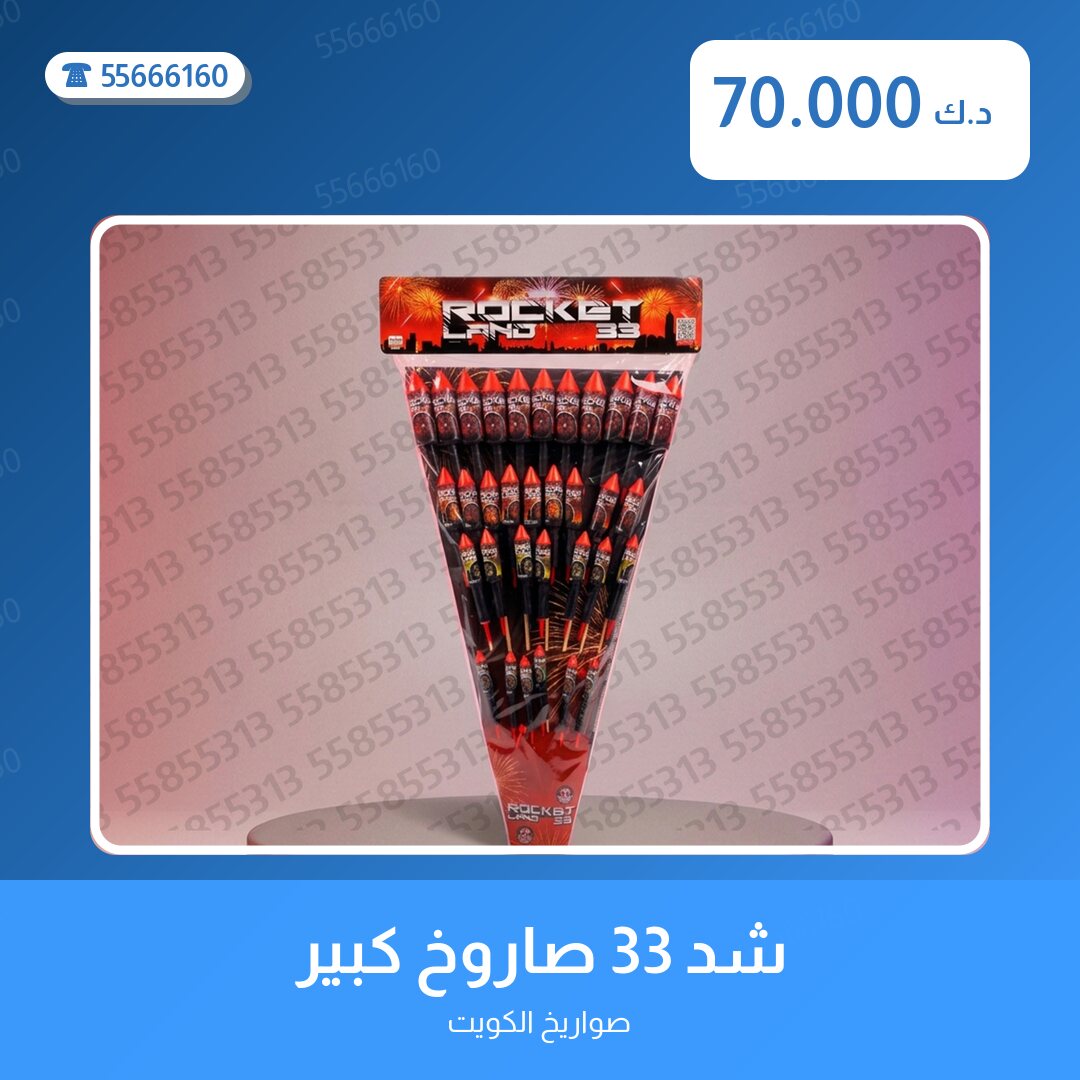 شد 33 صاروخ كبير سعر 70.000 دينار كويتي من صواريخ الكويت
