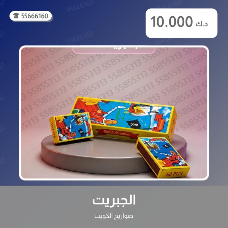الجبريت من صواريخ الكويت — مواصفات وسعر وطريقة الطلب